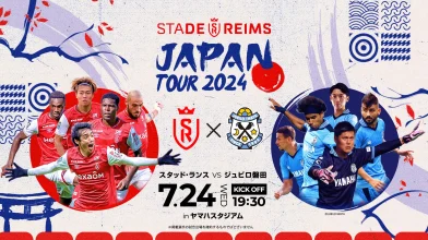 【第2弾発表】「スタッド・ランス JAPAN TOUR 2024」7月24日(水)にジュビロ磐田との対戦が決定！