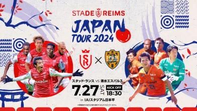 【第3弾発表】「スタッド・ランス JAPAN TOUR 2024」7月27日(土)に清水エスパルスとの対戦が決定！