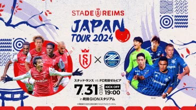 【第4弾発表】「スタッド・ランス JAPAN TOUR 2024」7月31日(水)にＦＣ町田ゼルビアとの対戦が決定！