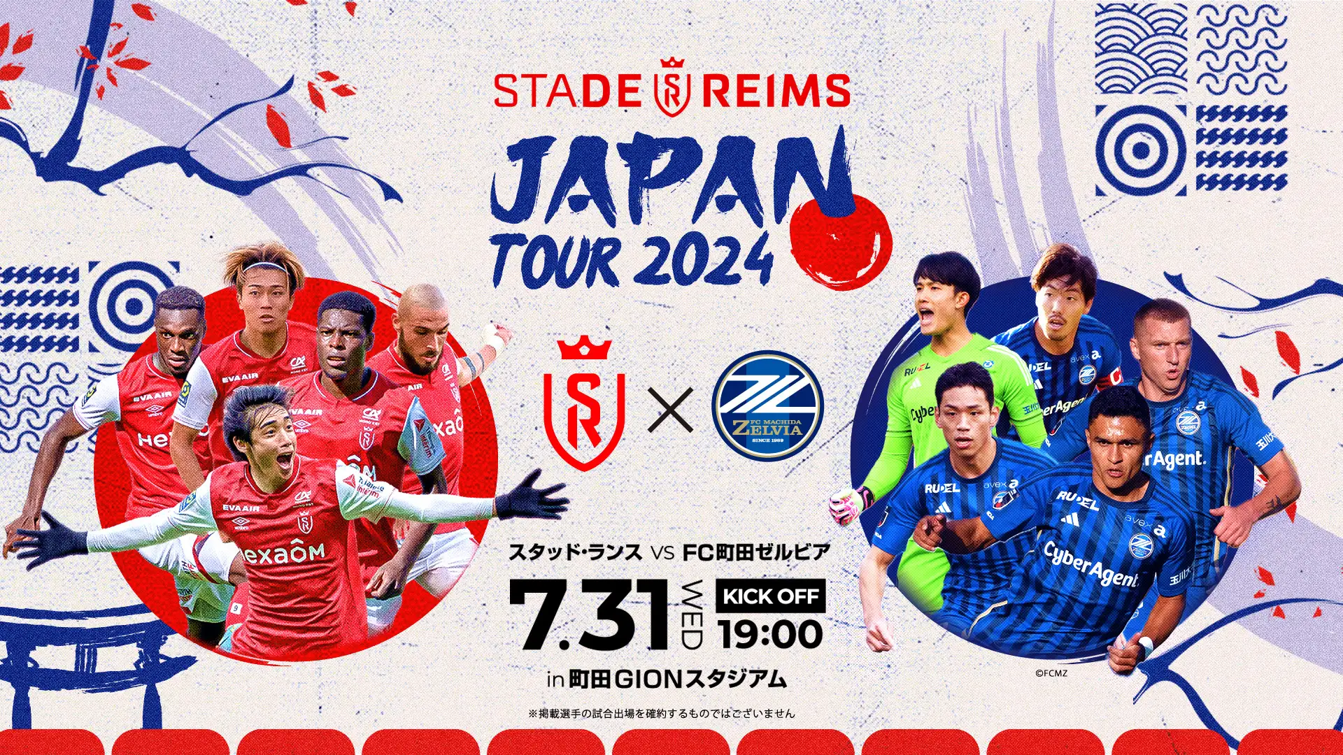 第4弾発表】「スタッド・ランス JAPAN TOUR 2024」7月31日(水)にFC