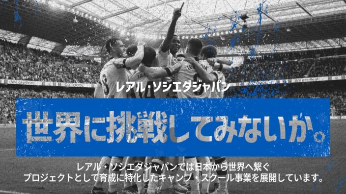 ヤスダグループ、レアル・ソシエダ ジャパンアカデミースクールを開校