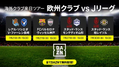 DAZN X AMATELUSで世界初の最大11のマルチアングル配信。ヤスダグループ主催/主管の欧州サッカー来日親善試合で実施決定！